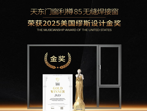 天东门窗问鼎美国缪斯设计金奖