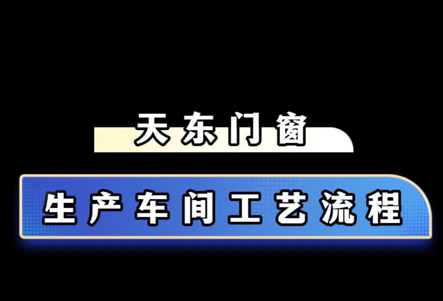 天东门窗生产流程