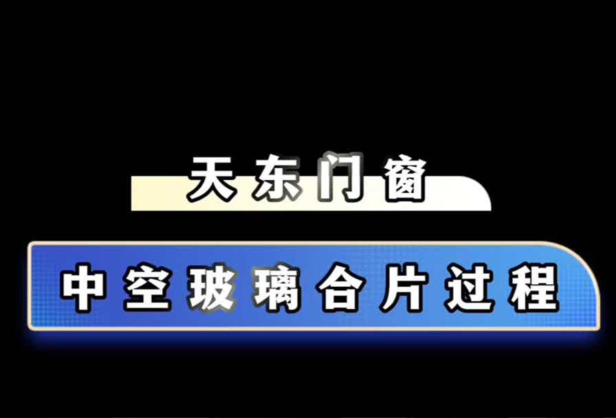 玻璃合片制作