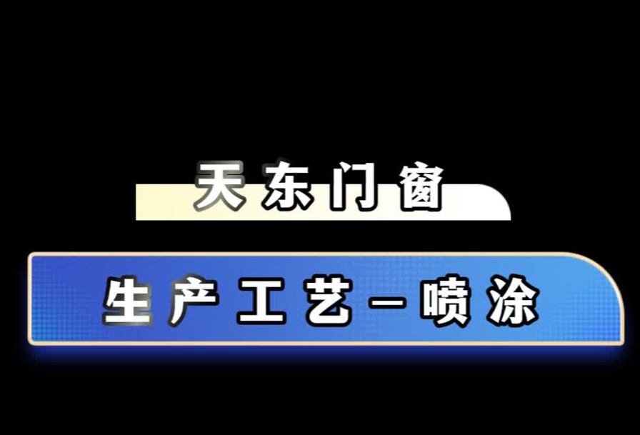 喷涂环节