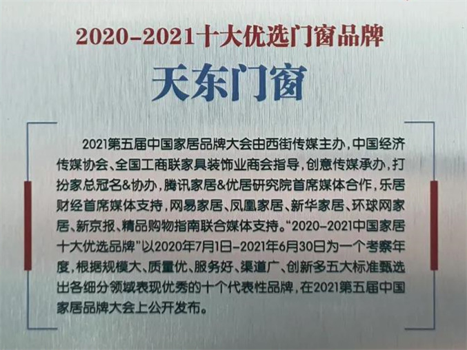 一路向前 · 不负遇见 | 天东门窗登榜“2020-2021十大优选门窗品牌”
