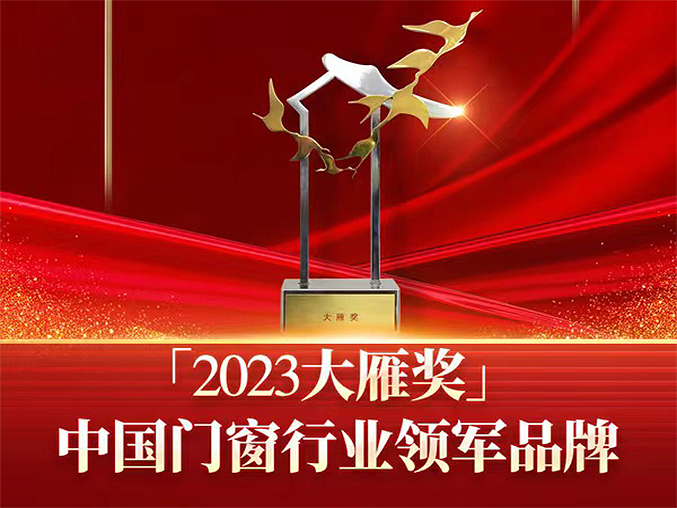 天东门窗获2023中国门窗行业领军品牌 · 大雁奖