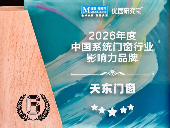 天东门窗荣获2026中国系统门窗影响力品牌