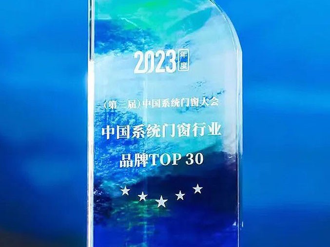 天东门窗荣获2023年度中国系统门窗品牌TOP30强