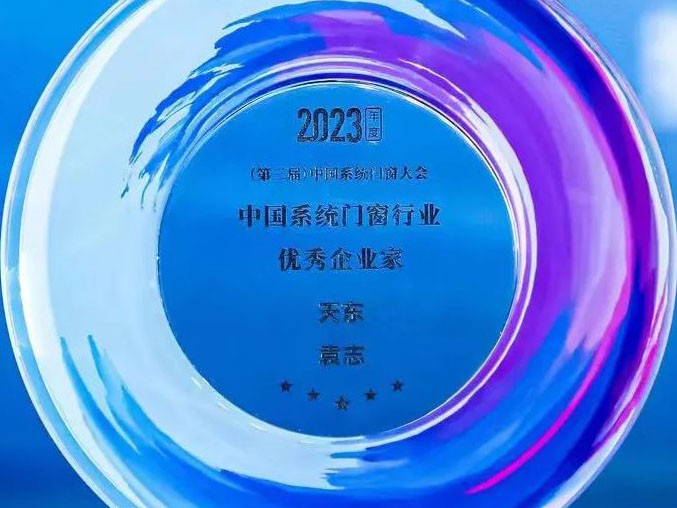 天东门窗董事长荣获2023年度中国系统门窗行业优秀企业家