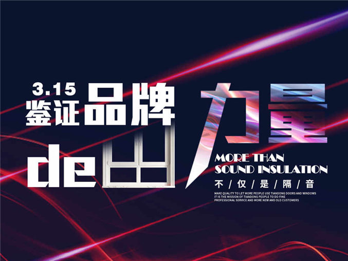 一年一度315，天东品质365