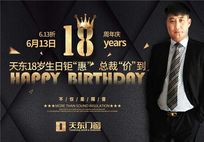 天东门窗18周年生日钜惠