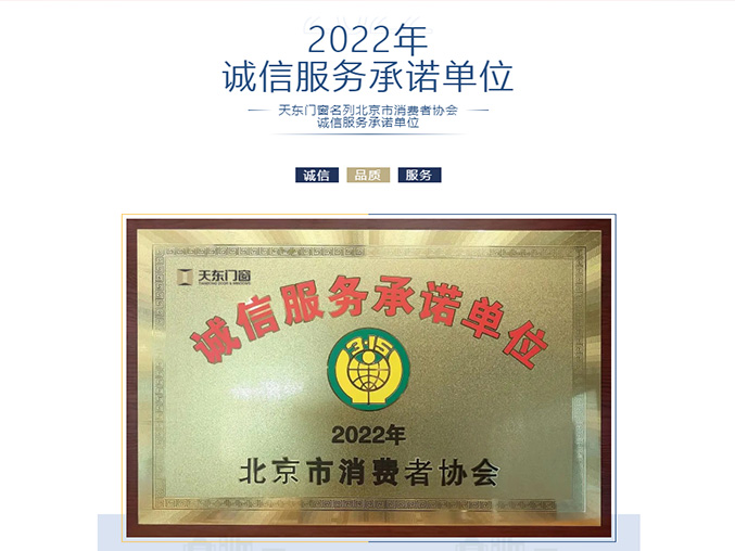 天东门窗2022年诚信服务承诺单位